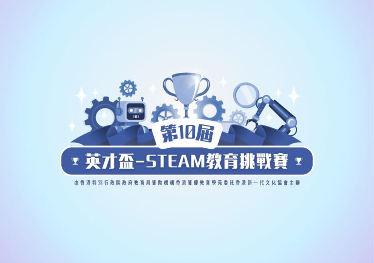 第十屆英才盃-STEAM教育挑戰賽